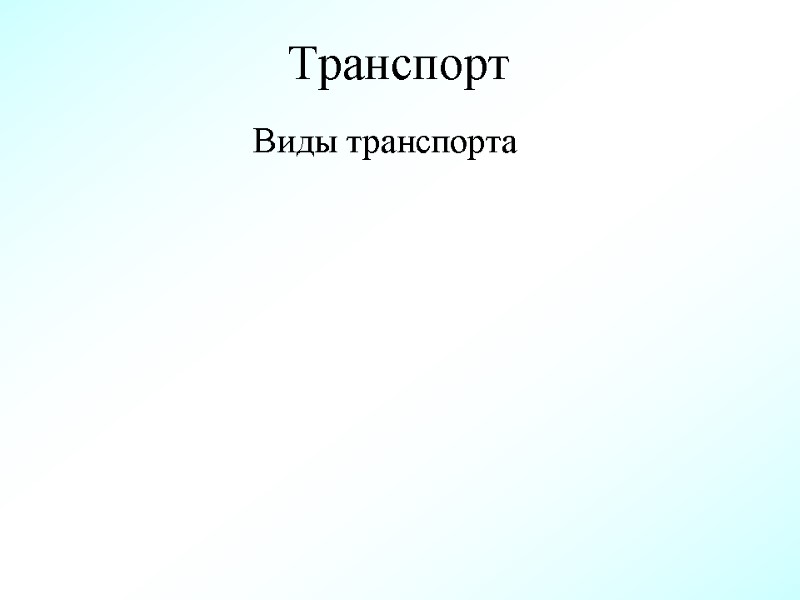 Транспорт Виды транспорта